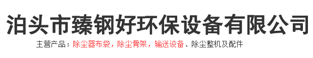 泊头市臻钢好环保设备有限公司